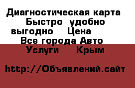 Диагностическая карта! Быстро, удобно,выгодно! › Цена ­ 500 - Все города Авто » Услуги   . Крым